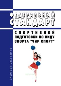 Федеральный стандарт спортивной подготовки по виду спорта "чир спорт" 2026 год. Последняя редакция