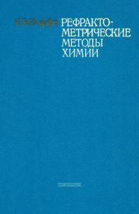 Рефрактометрические методы химии