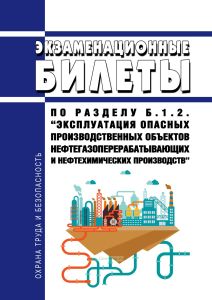 Экзаменационные билеты по разделу Б.1.2. "Эксплуатация опасных производственных объектов нефтегазоперерабатывающих и нефтехимических производств" 2026 год. Последняя редакция