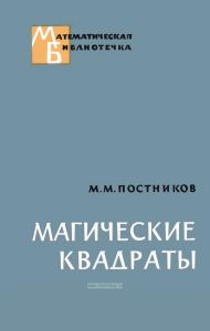 Магические квадраты