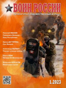 Литературно-художественный журнал "Воин России". Март, 2023 г. №1 (1995)