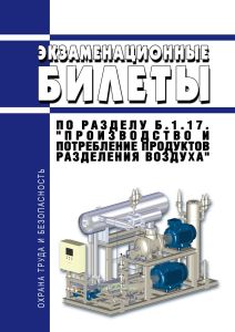 Экзаменационные билеты по разделу Б.1.17. "Производство и потребление продуктов разделения воздуха" 2026 год. Последняя редакция