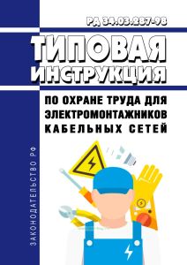 РД 34.03.287-98 Типовая инструкция по охране труда для электромонтажников кабельных сетей 2026 год. Последняя редакция