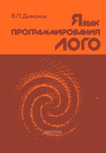 Язык программирования Лого