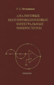 Аналоговые полупроводниковые интегральные микросхемы