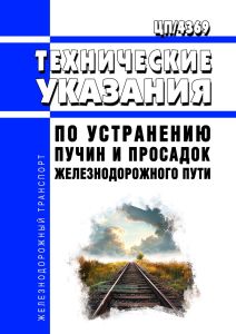 ЦП/4369 Технические указания по устранению пучин и просадок железнодорожного пути 2025 год. Последняя редакция