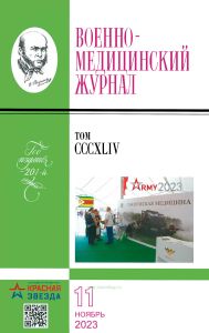 Военно-медицинский журнал №11 - 2023. Том CCCXLIV