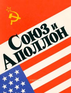 "Союз" и "Аполлон". Рассказывают советские ученые, инженеры и космонавты - участники совместных работ с американскими специалистами