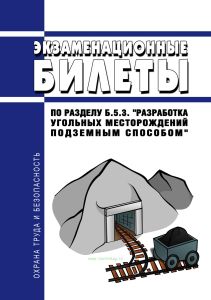 Экзаменационные билеты по разделу Б.5.3. "Разработка угольных месторождений подземным способом" 2026 год. Последняя редакция
