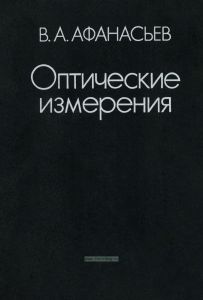 Оптические измерения