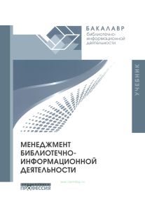 Менеджмент библиотечно-информационной деятельности