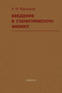 Введение в статистическую физику