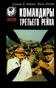 Командиры "Третьего рейха"