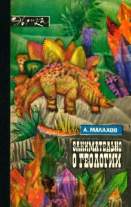 Занимательно о геологии