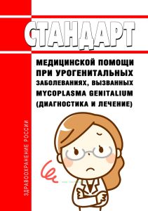 Стандарт медицинской помощи при урогенитальных заболеваниях, вызванных mycoplasma genitalium (диагностика и лечение) 2025 год. Последняя редакция