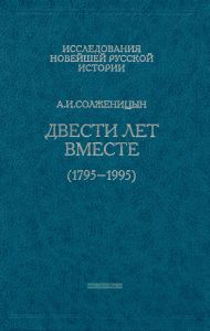 Двести лет вместе. Том 1 (1795-1995)