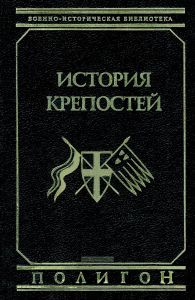 История крепостей. Эволюция долговременной фортификации