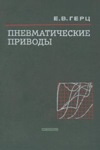 Пневматические приводы. Теория и расчет