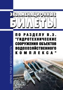 Экзаменационные билеты по разделу В.3. "Гидротехнические сооружения объектов водохозяйственного комплекса" 2026 год. Последняя редакция