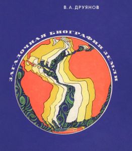 Загадочная биография Земли