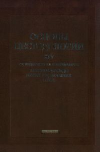 Основы цестодологии. Т.14 Аплопараксиды диких и домашних птиц