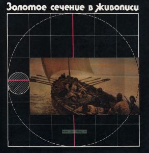 Золотое сечение в живописи