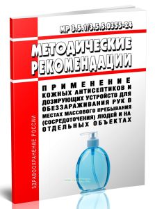 МР 3.5.13.5.5.0355-24 Применение кожных антисептиков и дозирующих устройств для обеззараживания рук в местах массового пребывания (сосредоточения) люд
