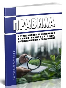 Правила установления и изменения границ участков недр, предоставленных в пользование 2025 год. Последняя редакция