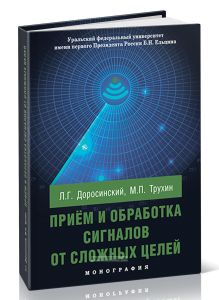 Прием и обработка сигналов от сложных целей