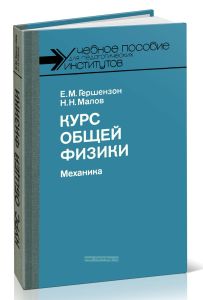 Курс общей физики. Механика