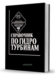 Справочник по гидротурбинам