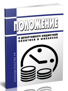 Положение о Департаменте бюджетной политики и финансов 2025 год. Последняя редакция