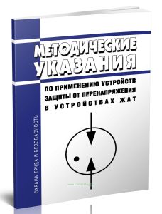 Методические указания по применению устройств защиты от перенапряжения в устройствах ЖАТ
