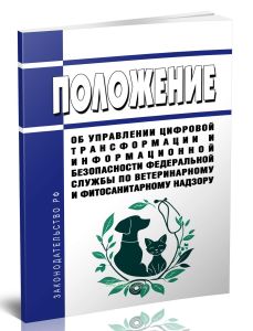 Положение об Управлении цифровой трансформации и информационной безопасности Федеральной службы по ветеринарному и фитосанитарному надзору 2025 год. П