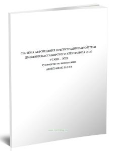 Система автоведения и регистрации параметров движения пассажирского электровоза ЭП20 УСАВП – ЭП20. Руководство по эксплуатации