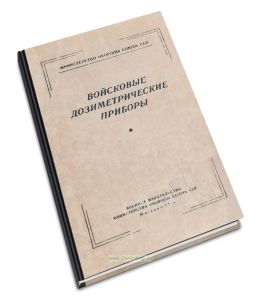 Войсковые дозиметрические приборы