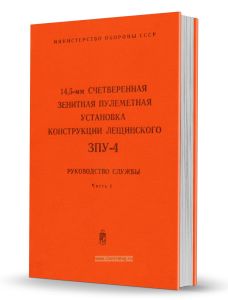 14,5-мм счетверенная зенитная пулеметная установка конструкции Лещинского ЗПУ-4. Руководство службы. Часть 1. Устройство и эксплуатация