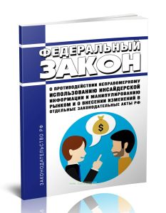 О противодействии неправомерному использованию инсайдерской информации и манипулированию рынком. Федеральный закон от 27.07.2010 N 224-ФЗ 2025 год. По