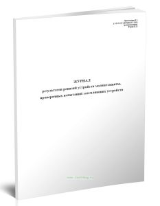 Журнал результатов ревизий устройств молниезащиты, проверочных испытаний заземляющих устройств (Форма Б.30)
