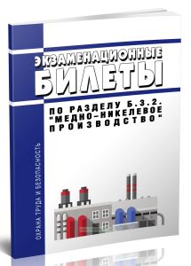 Экзаменационные билеты по разделу Б.3.2. Медно-никелевое производство 2025 год. Последняя редакция