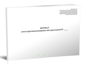 Журнал учета противопожарных инструктажей (Приказ ФСИН России от 18.09.2024 N 671)