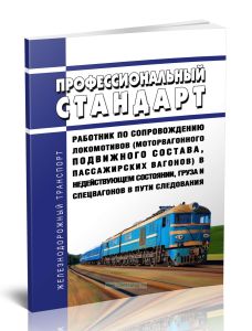 Профессиональный стандарт Работник по сопровождению локомотивов (моторвагонного подвижного состава, пассажирских вагонов) в недействующем состоянии, г