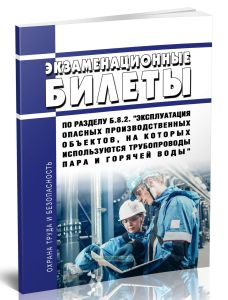 Экзаменационные билеты по разделу Б.8.2. Эксплуатация опасных производственных объектов, на которых используются трубопроводы пара и горячей воды 2025