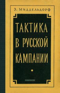 Тактика в Русской кампании