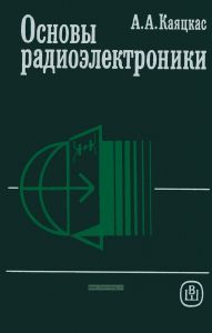 Основы радиоэлектроники