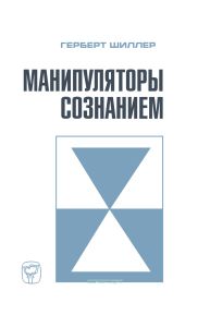 Манипуляторы сознанием