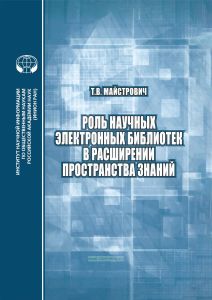Роль научных электронных библиотек в расширении пространства знаний