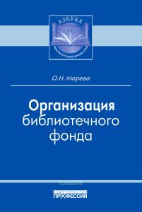 Организация библиотечного фонда