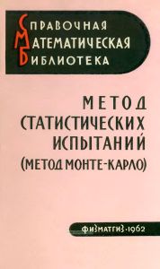 Метод статистических испытаний (метод Монте-Карло)
