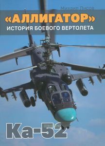 Аллигатор. История боевого вертолета Ка-52